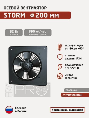 Изображение товара Вентилятор осевой STORM 200 ERA PRO (1ф/220, 62 Вт, 2550 об/мин, 890 м3/час)