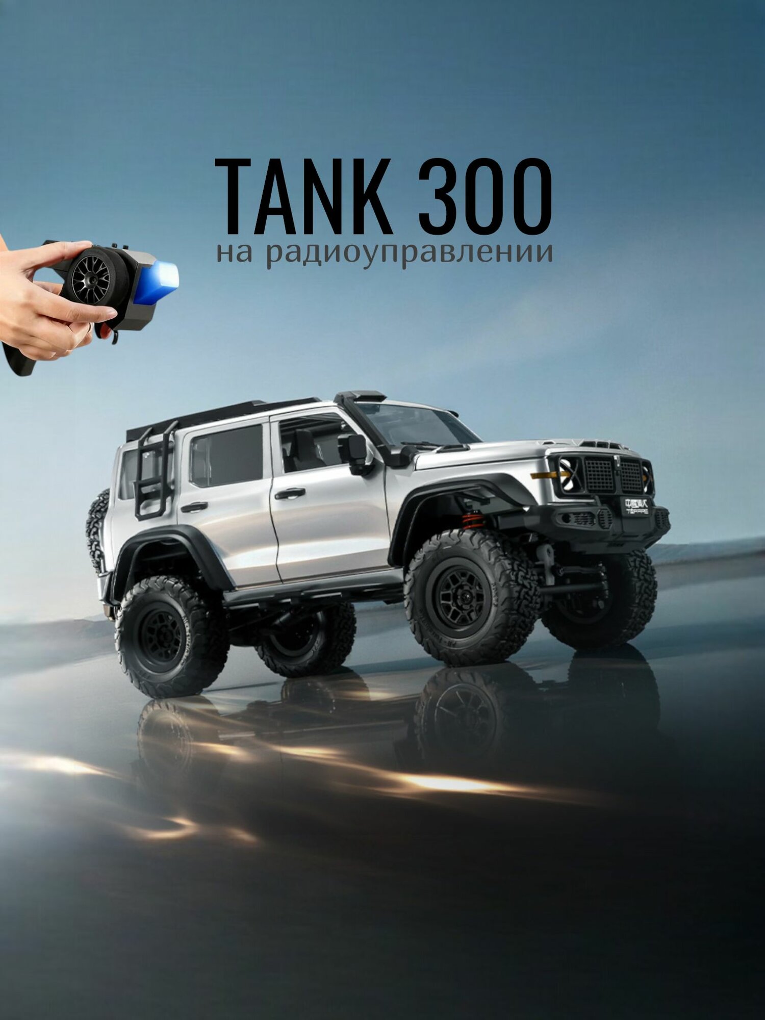 Машинка на пульте управления полноприводный Tank 300 внедорожник MN300, серебристый
