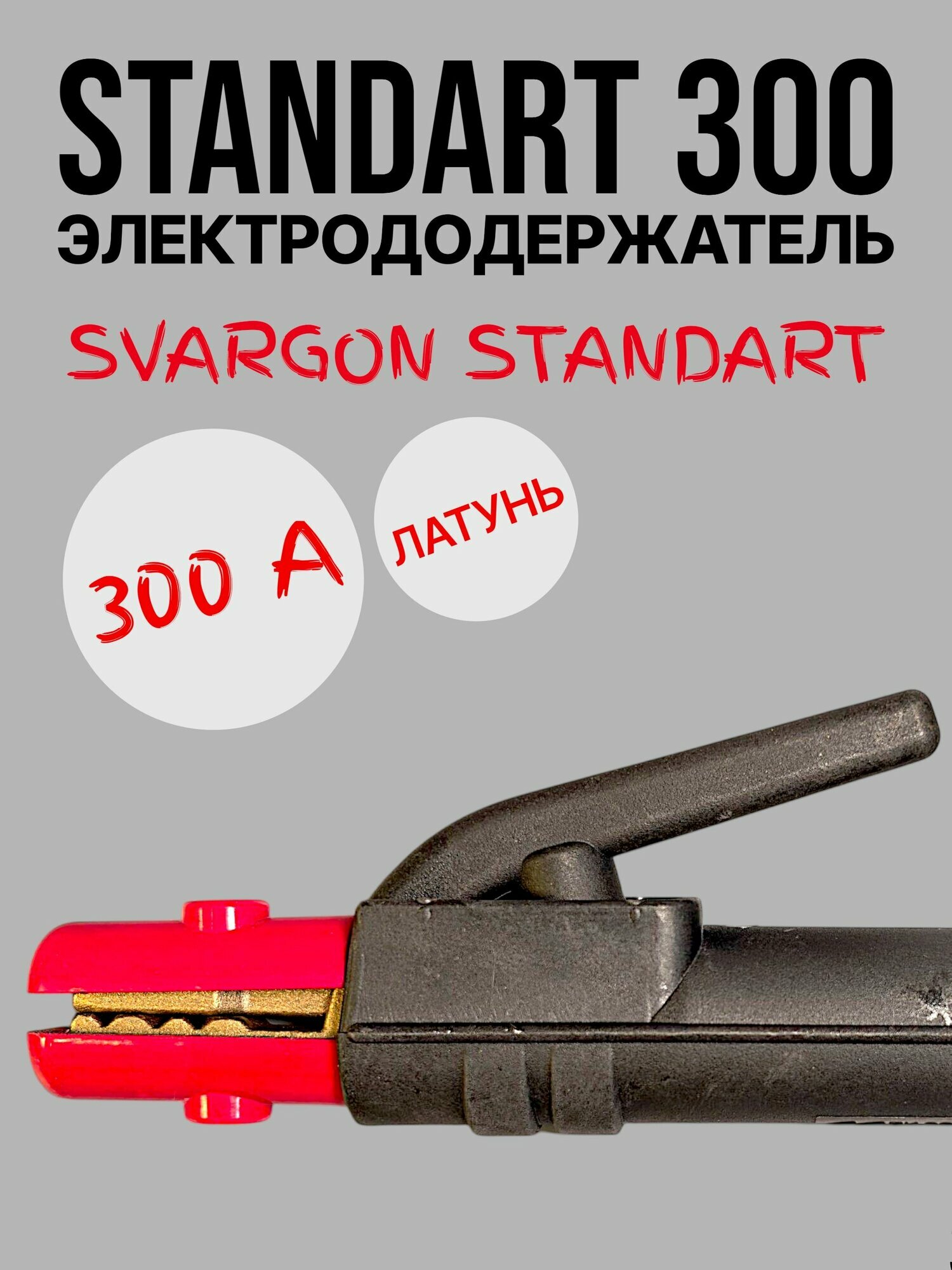 Электрододержатель SVARGON STANDART 300A латунь SVW020303