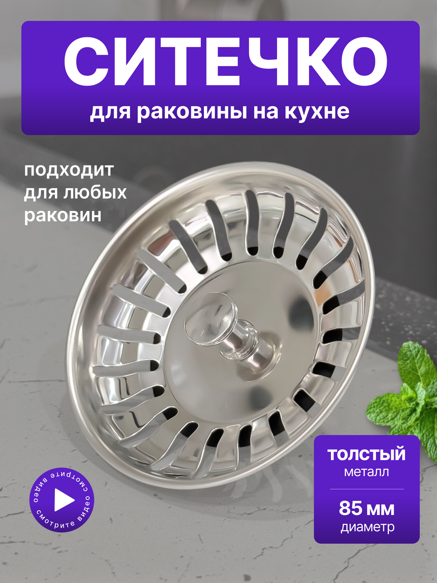 Фильтр - ситечко для раковины на кухню 8,5 см/сетка металлическая для кухни и ванной/серебристый