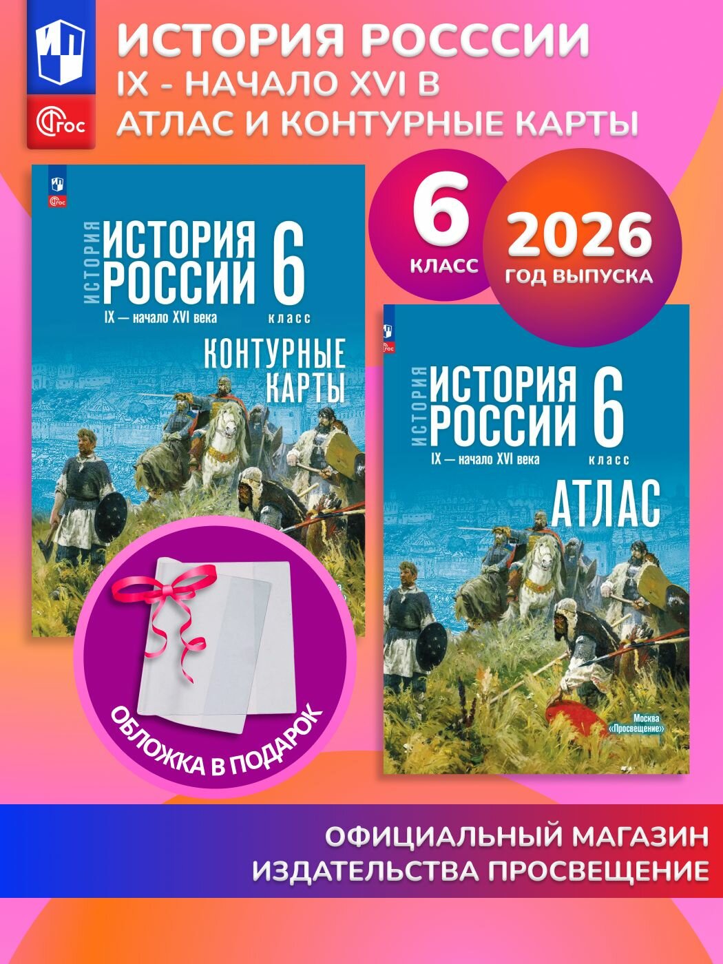 История России. 6 класс. Комплект Атлас и контурные карты 2026 ГУ+обл