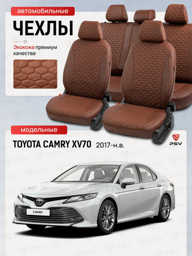 Изображение товара Чехлы на сиденья автомобильные PSV для Toyota Camry XV70 / Тойота камри хв70 2017-> Коричневый (Loto)