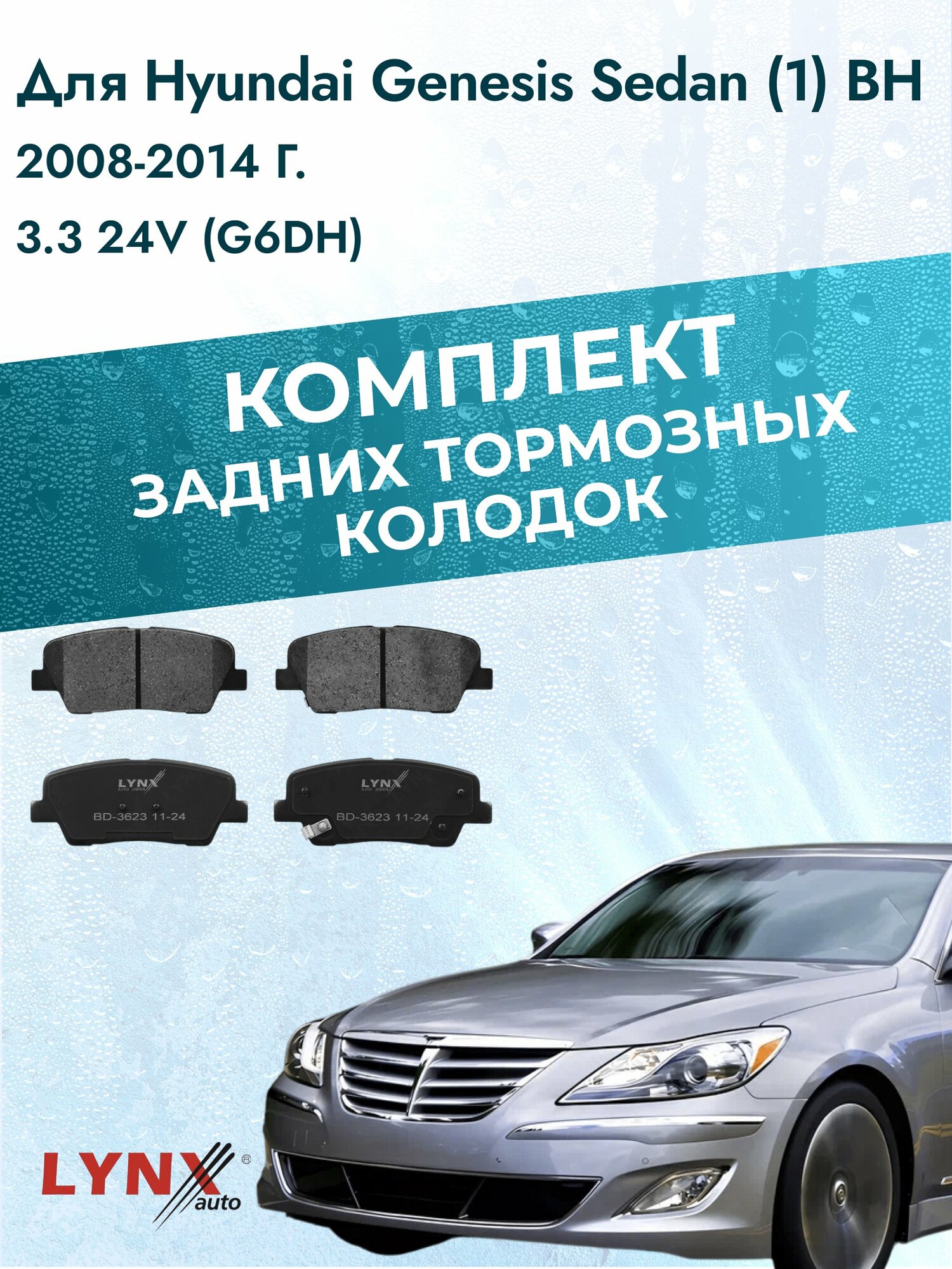 Комплект задних колодок на Hyundai Genesis Sedan (1) BH 2008-2014г. / 3.3 (G6DB) ВD-3623 / Хендай Генезис Седан