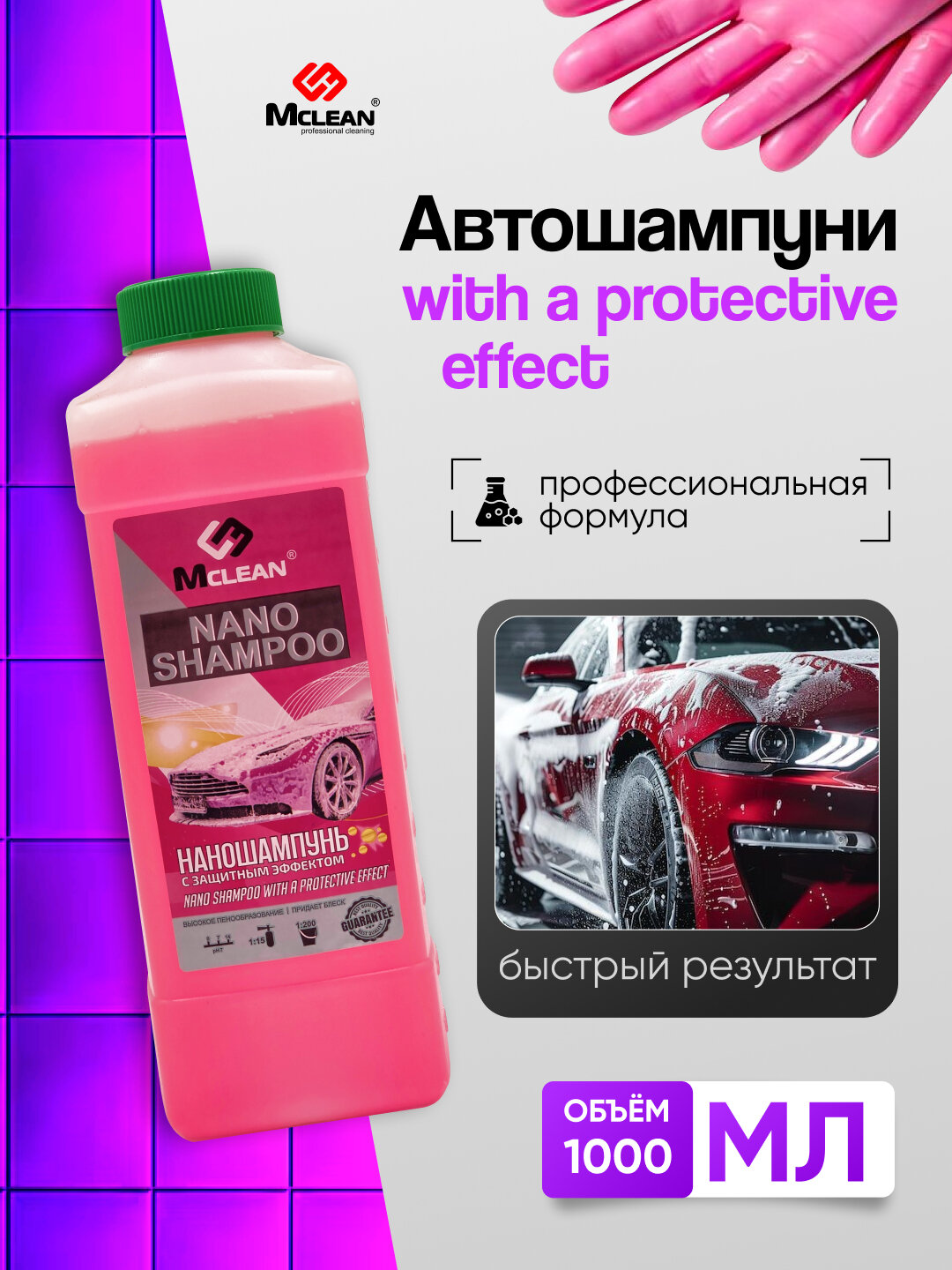 Автошампунь Mclean для автомобиля эффективно очищает кузов от грязи и дорожных загрязнений с защитным эффектом