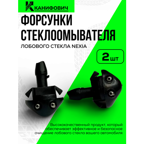 Форсунки стеклоомывателя лобового стекла NEXIA GM артикул 96115804 499₽