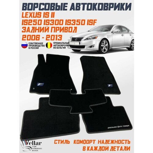 фото Ворсовые коврики в салон автомобиля lexus is250 is300 is350 isf задний привод, 2 поколение / 2005-2012 /коврики автомобильные в машину лексус ис vellar