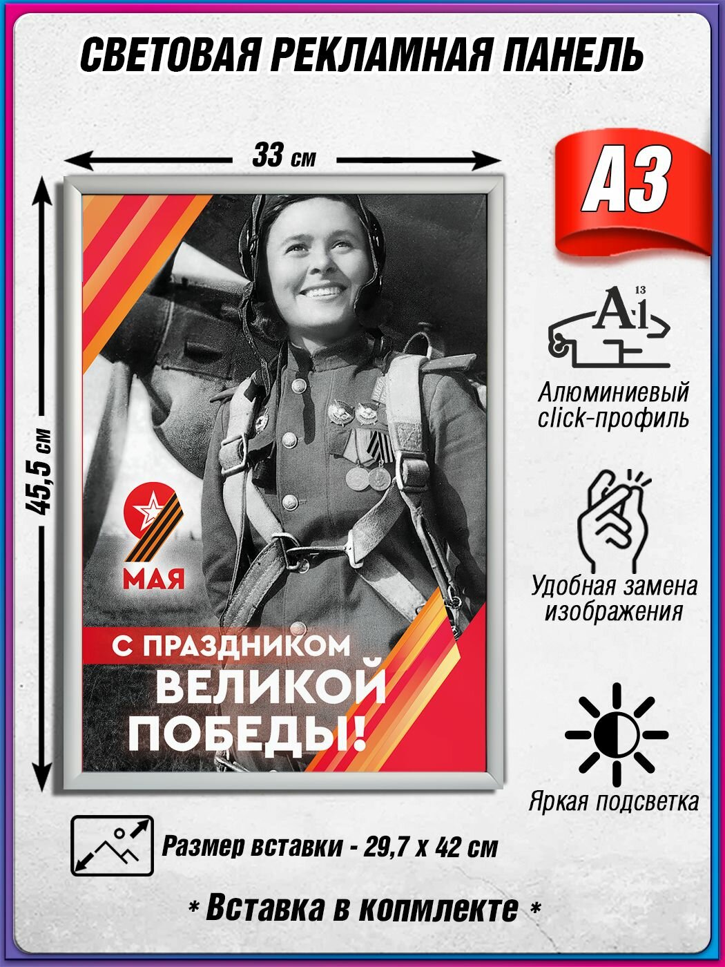 Световой короб на 9 мая / Лайтбокс ко Дню Победы / Оформление на День Победы / А3 (30х42 см.)