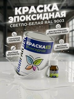 Изображение товара Краска Эпоксидная по бетону, металлу, дереву светло-белая 1 кг DARFARBEN