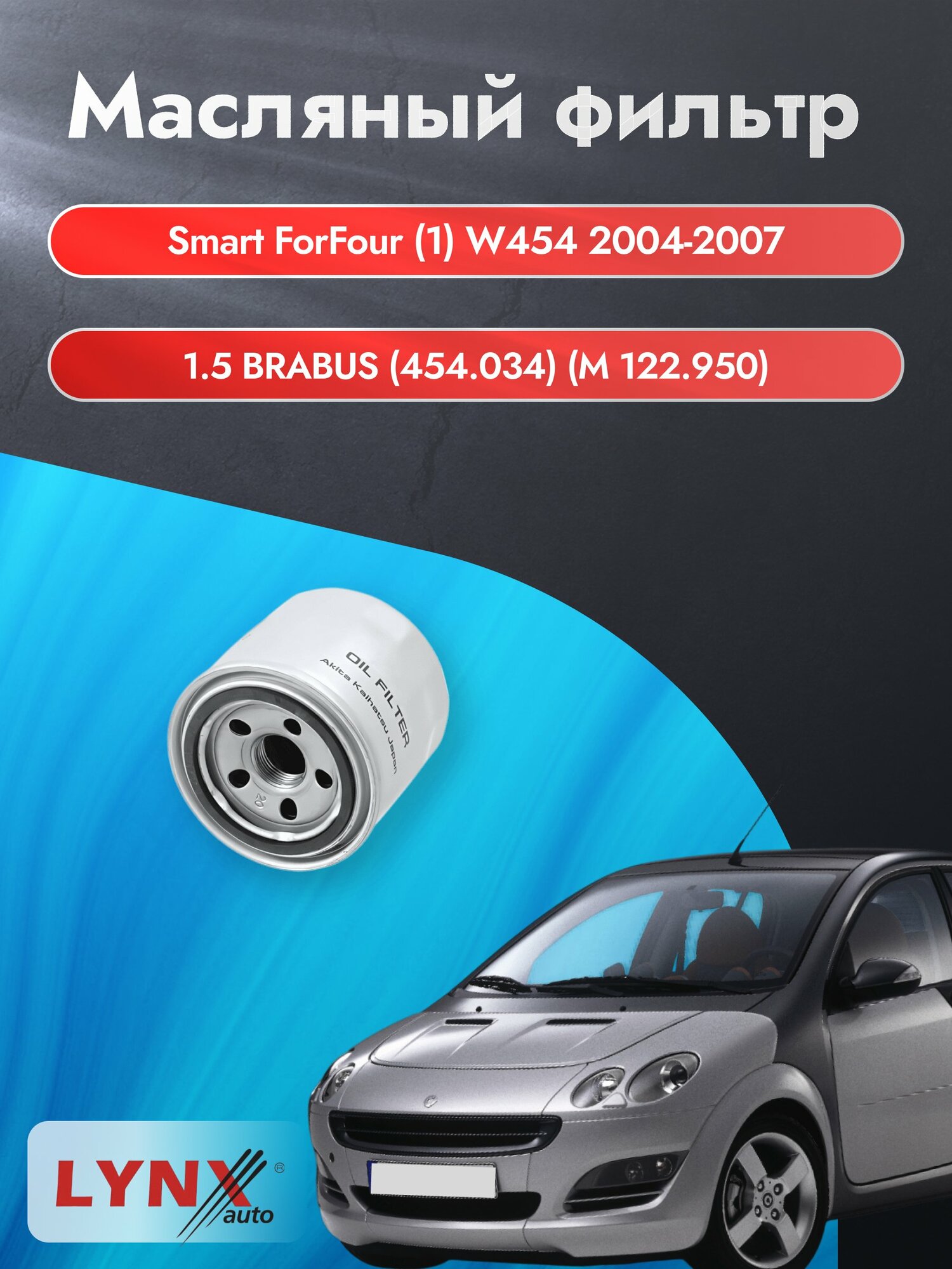 Масляный фильтр на Smart ForFour (1) W454 / 2004-2007г./ Двигатель 1.5 BRABUS (LС-331). Смарт ФорФор / LYNXauto