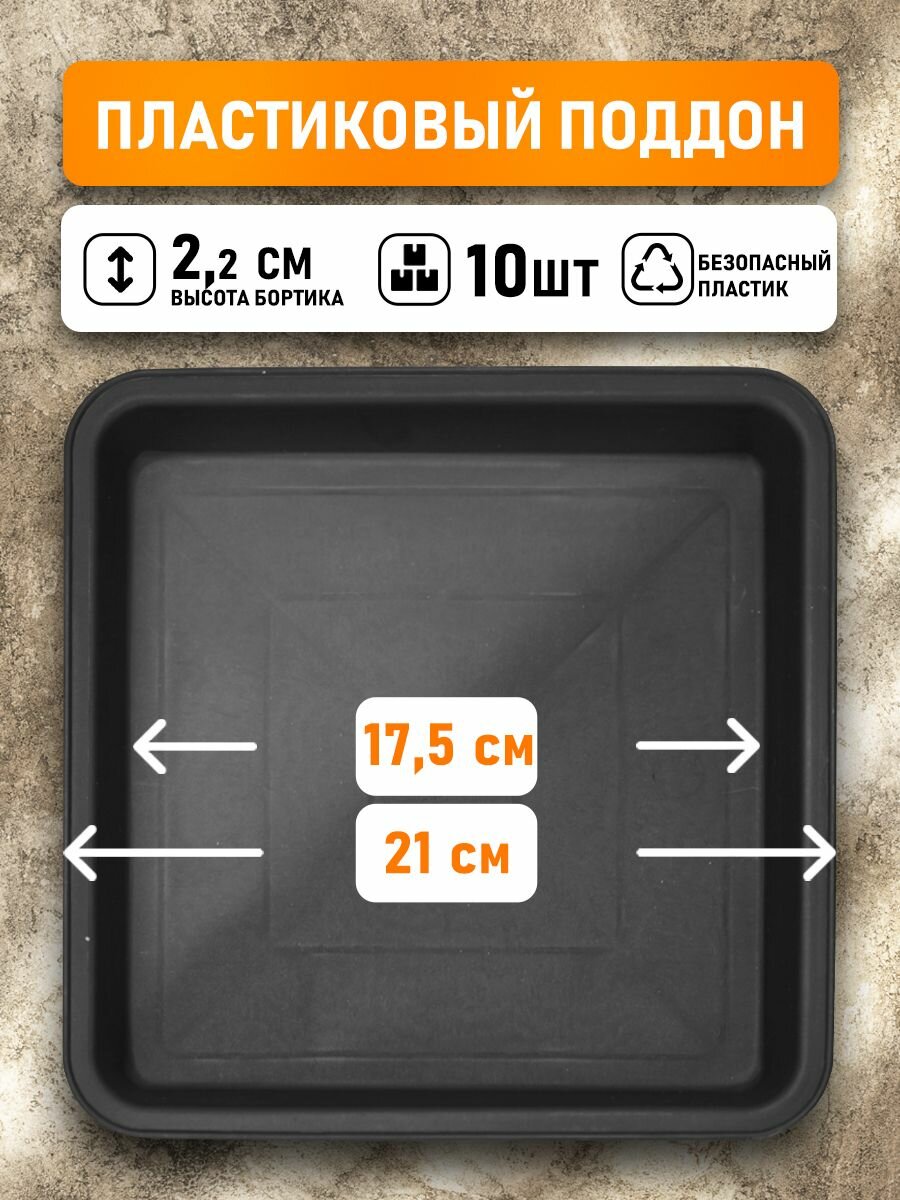 Поддон для горшков квадратный посадочный размер 17,5 см, внешний 21 см, 10 шт
