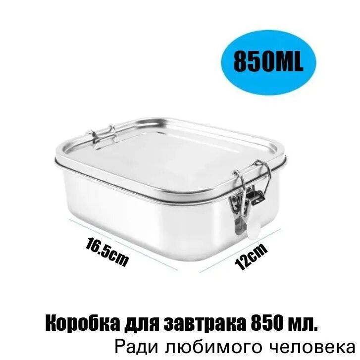 Контейнер пищевой для завтрака 850 мл из нержавеющей стали, прямоугольный