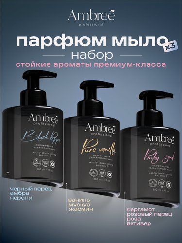 Изображение товара Ambree Professional Набор Мыло парфюмерное для рук 300мл (Pure Vanilla+Black pepper+Pinky sand) 3шт