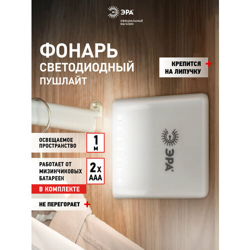 Светильник настенный светодиодный беспроводной фонарь пушлайт на батарейках ЭРА SB-404 на липучке в шкаф