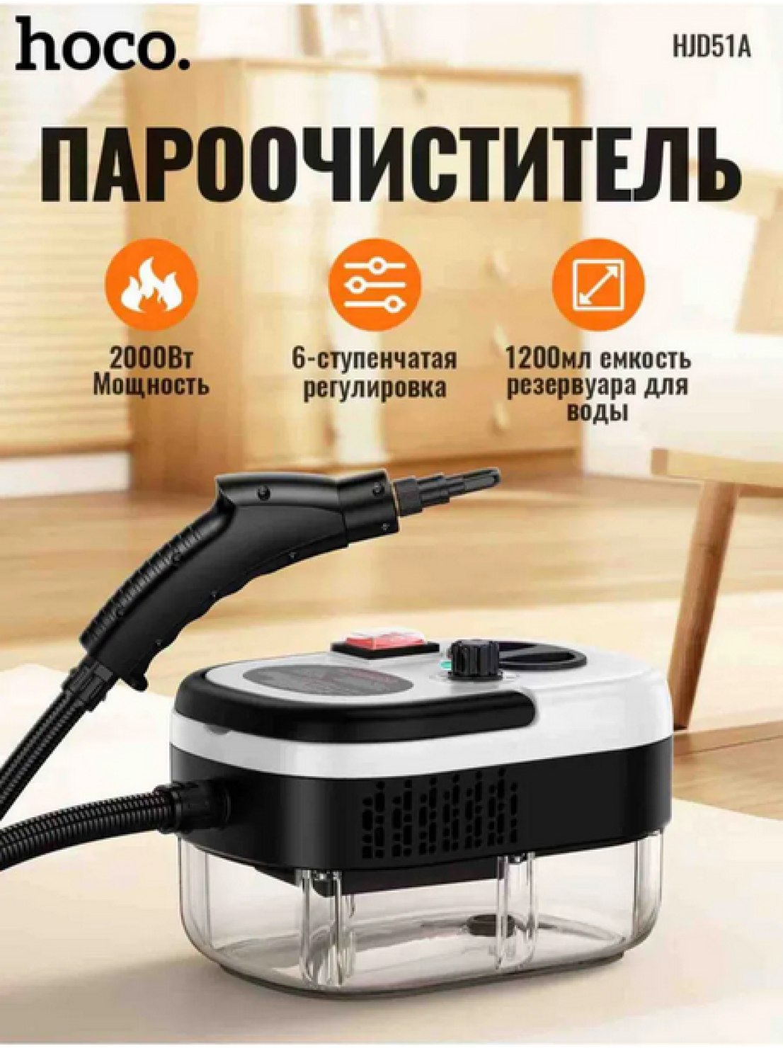 Пароочиститель Hoco HJD51A 2000 Вт, 6 уровней пара, шланг 2м, 1.2 л.