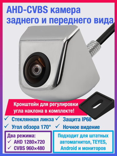 Изображение товара CVBS-AHD камера заднего вида металлическая для штатных автомагнитол, а также TEYES и Android автомагнитол универсальная, чип и матрица SONY