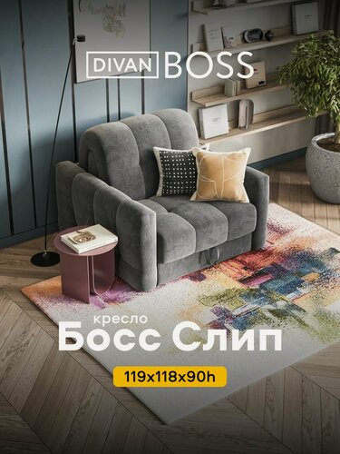 Изображение товара Кресло-кровать раскладное Босс Слип, механизм аккордеон, Велюр Монолит серый, 119x118x90 см