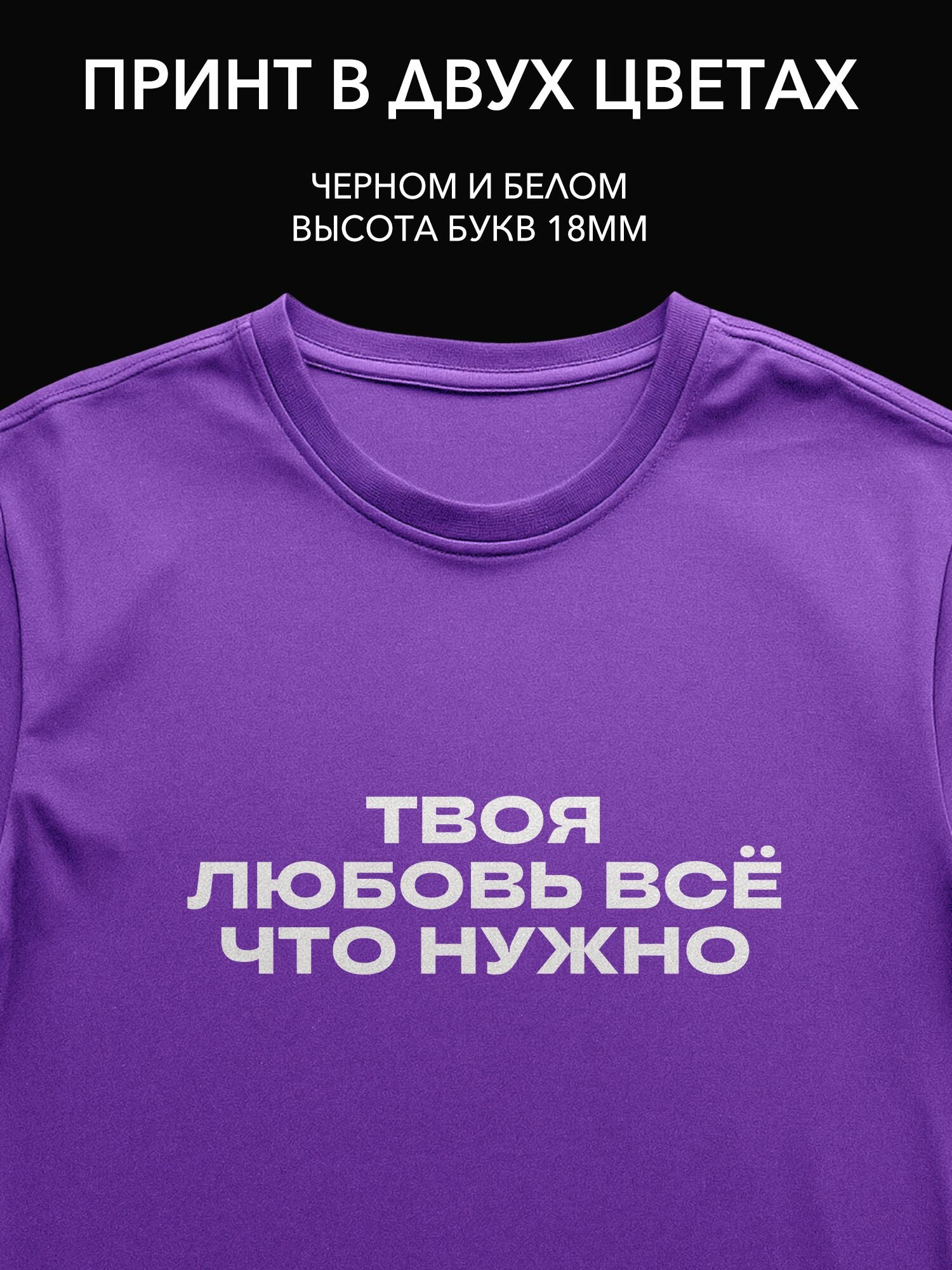 Термопринт надпись "Твоя любовь - всё, что нужно" на футболке для собаководов, идеальный подарок для любителей собак.