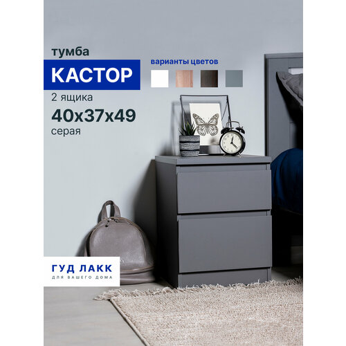 фото Тумба прикроватная гуд лакк кастор, 2 ящика, 40 х 37 х 49 см, серая
