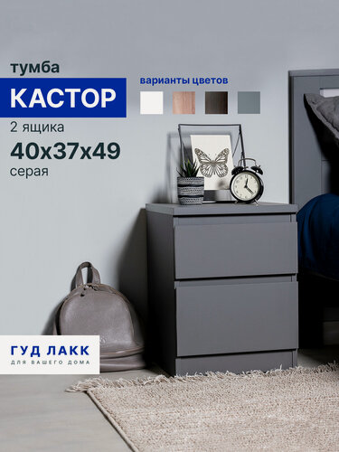 Изображение товара Тумба прикроватная ГУД лакк Кастор, 2 ящика, 40 х 37 х 49 см, серая