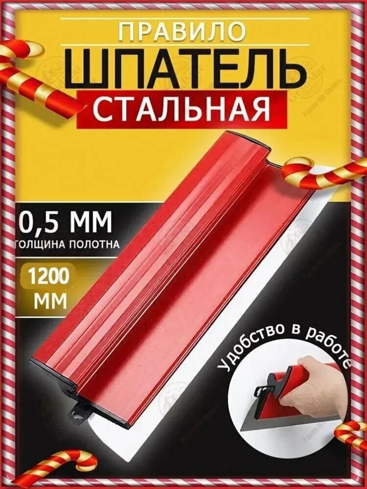 Шпатель правило 1200 мм, толщина рабочей части 0.5 мм, нержавеющая сталь