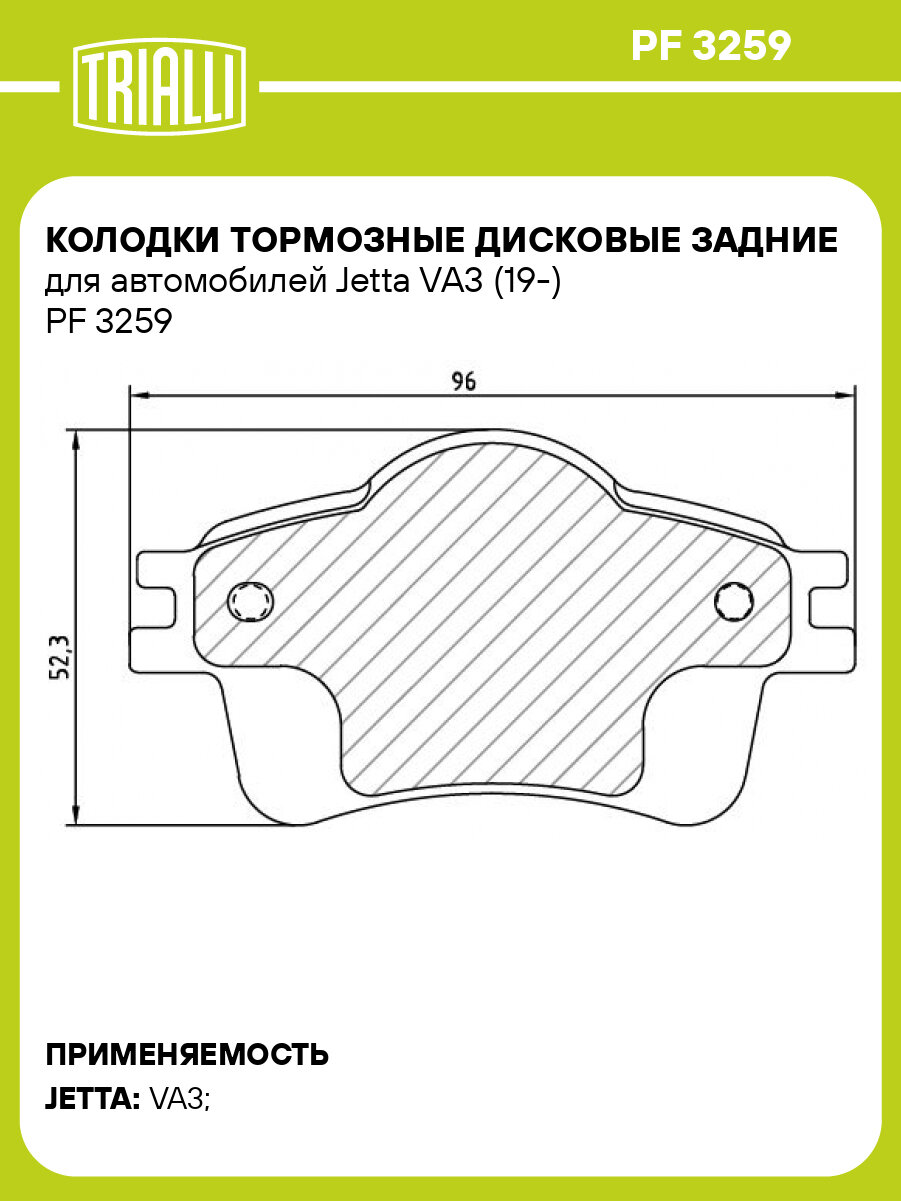 Колодки тормозные дисковые задние для автомобилей Jetta VA3 (19-) PF 3259 TRIALLI