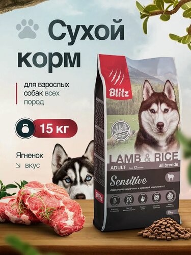 Изображение товара Сухой корм Blitz Sensitive, для взрослых собак всех пород, ягненок/рис, 15кг