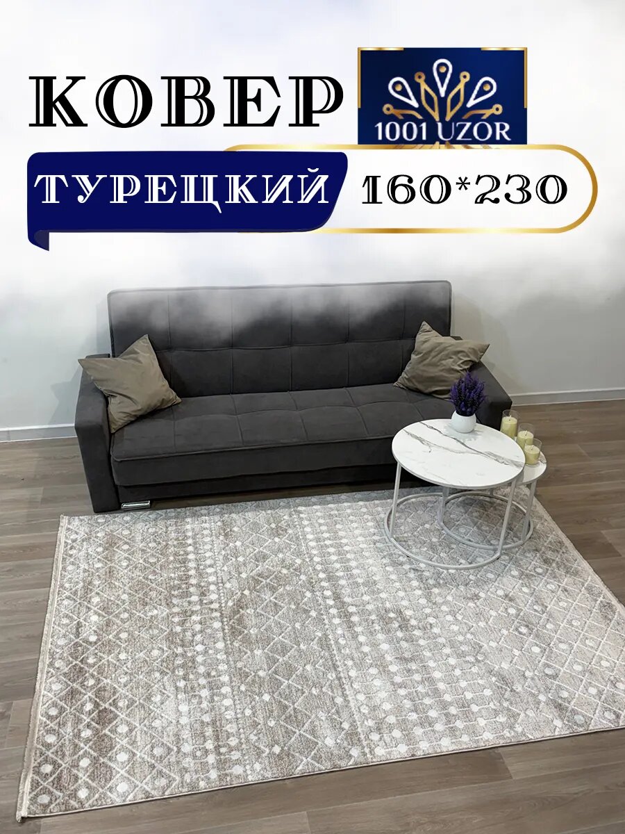 Altyn-kovri Company Ковер комнатный мягкий 160на230см Karizma 218P