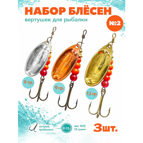 Блесна вертушка для рыбалки, набор блесен №4, №5 - 2. 3 штуки 9 грамм, 12 грамм