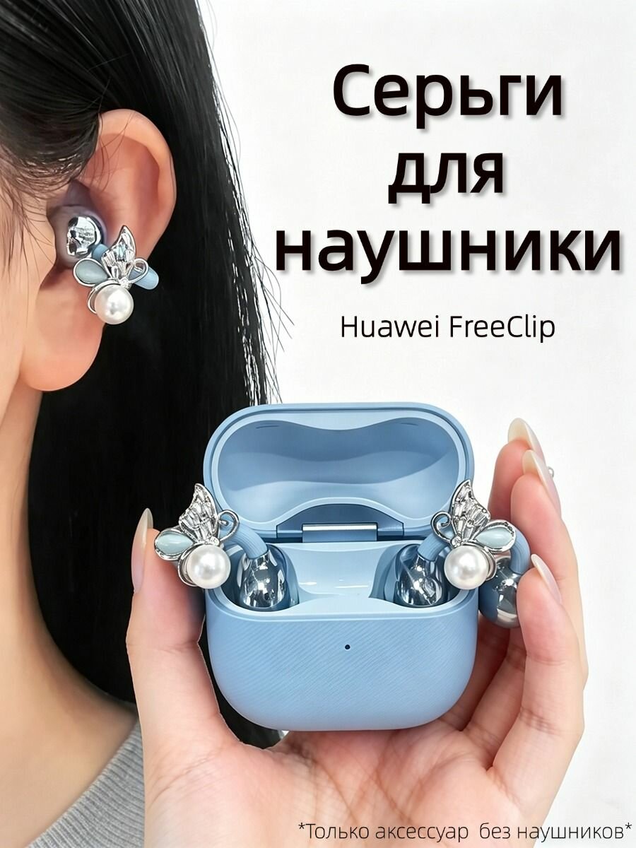 Серьги для наушники Huawei FreeClip, Наушники беспроводные, REMAX CozyBuds W29, S6Z5, Tecno FreeHear 1, M79 украшение, Украшен жемчугом