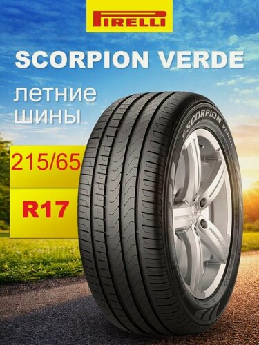 Изображение товара Автошина летняя Pirelli Scorpion Verde 215/65R17 99V для кроссоверов и внедорожников