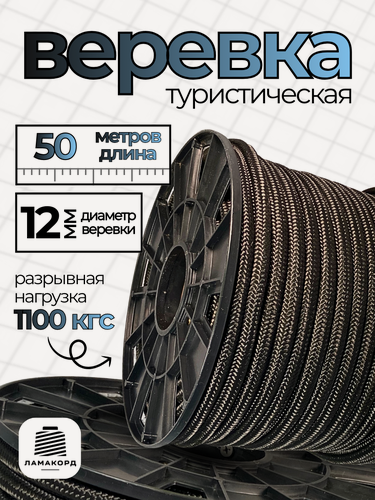 Изображение товара Веревка туристическая 12 мм 50 м черная. Шнур полипропиленовый плетеный с сердечником. Ламакорд