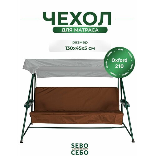 фото Чехол на матрас для садовых качелей 130x45х5 см sebo