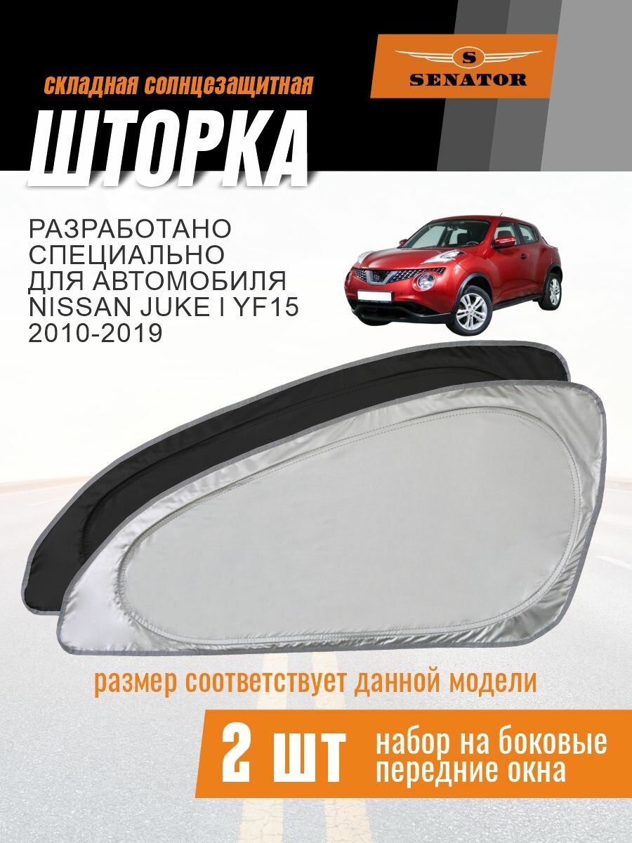 Шторки автомобильные боковые на передние стекла SENATOR Nissan Juke YF15 2010-2019 / солнцезащитные шторки на окна автомобиля Ниссан Джук, 2 шт.