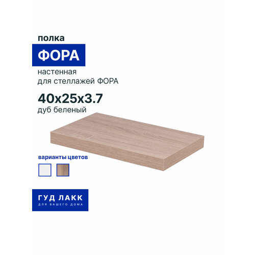 фото Полка настенная гуд лакк фора, 40х25 см, дуб беленый