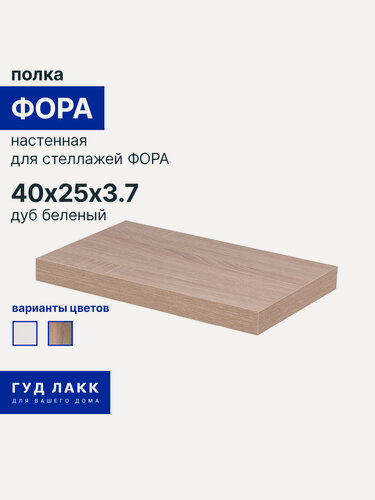 Изображение товара Полка настенная ГУД лакк Фора, 40х25 см, тамбурат, дуб беленый