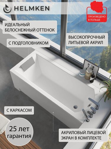 Изображение товара Ванна акриловая 150х70 Helmken Vespera комплект 4 в 1: ванна, каркас, серый подголовник и лицевой экран белый
