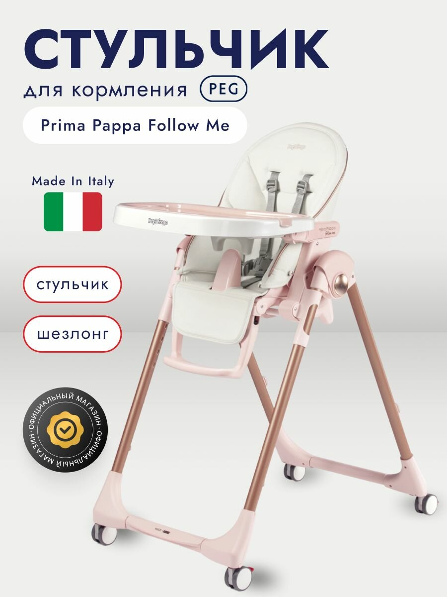 Стульчик для кормления Peg-Perego Prima Pappa Follow Me, Mon Amour
