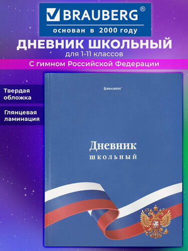 Изображение товара Дневник школьный для девочек мальчика 1-11 класс, канцелярия в школу, 40 листов, твердая обложка, Brauberg, 107624