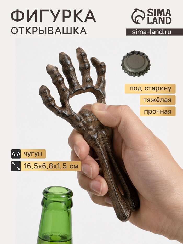 Фигурка - открывашка «Костлявая рука», чугун, 16.5×6.8×1.5 см