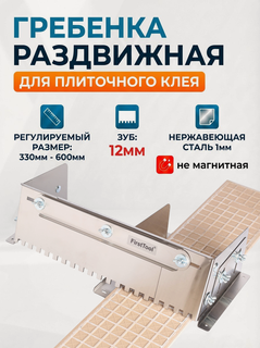 Изображение товара Раздвижная гребенка FirstTool для укладки плитки.(Зуб 12мм) нержавеющая сталь.