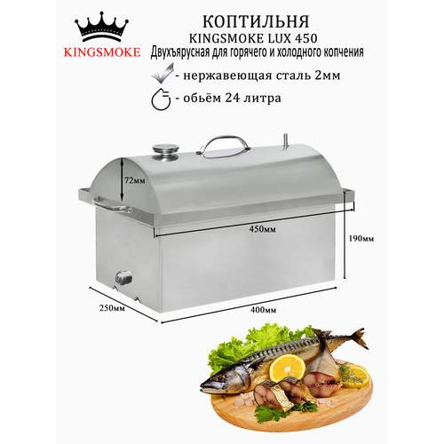 фото Коптильня kingsmoke lux 450 со штуцером для горячего и холодного копчения