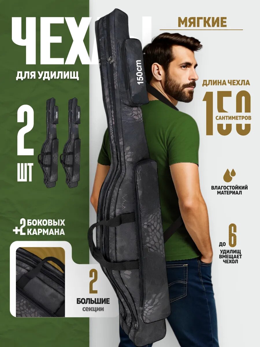 Чехол для удочек мягкий, длина 150 см, две секции, влагостойкий, 2 штуки