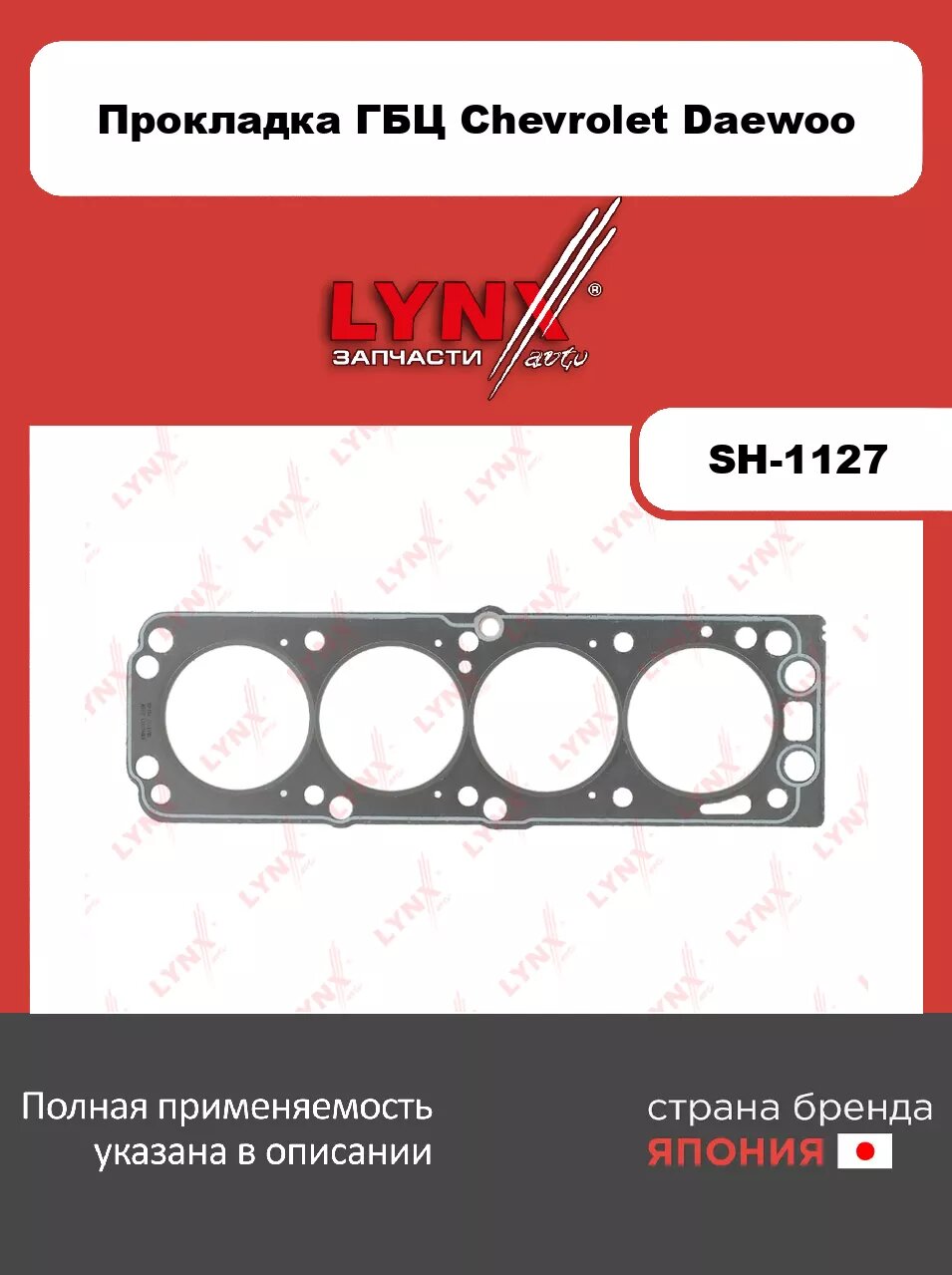 Прокладка ГБЦ LYNXauto SH-1127. Для: CHEVROLET Шевроле Aveo(Авео)(T200) 1.5 04-08, DAEWOO Дэу Nexia 1.5 08-15