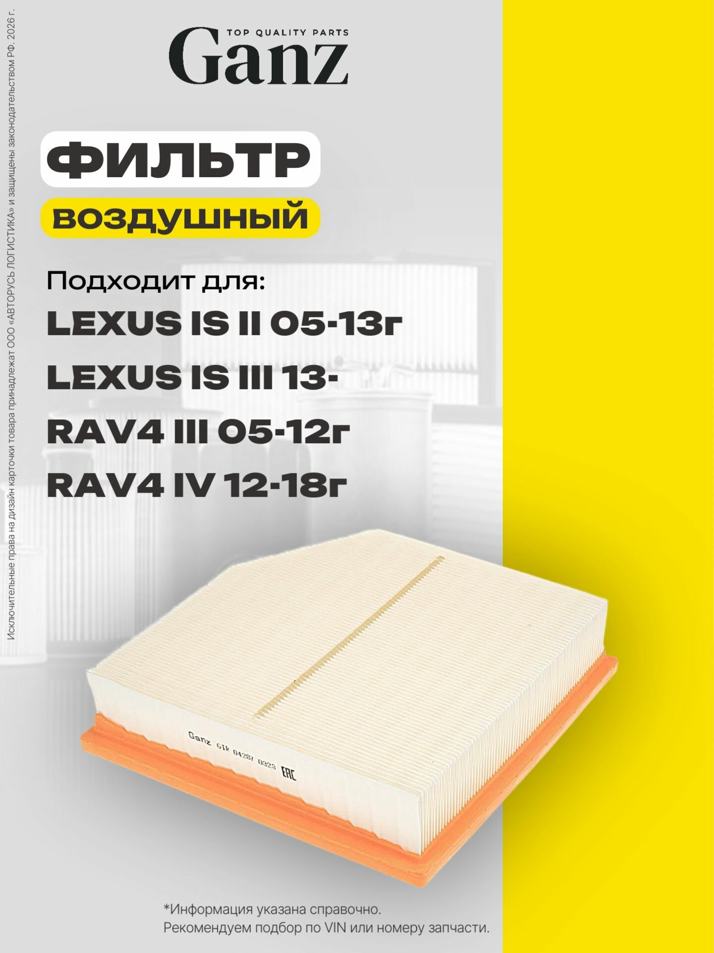 Фильтр воздушный Lexus IS Toyota Rav 4 III GANZ GIR04287