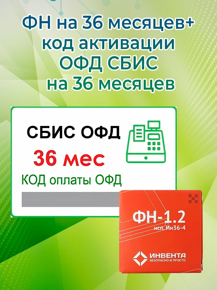 Фискальный накопитель + код активации ОФД сбис на 36 месяцев