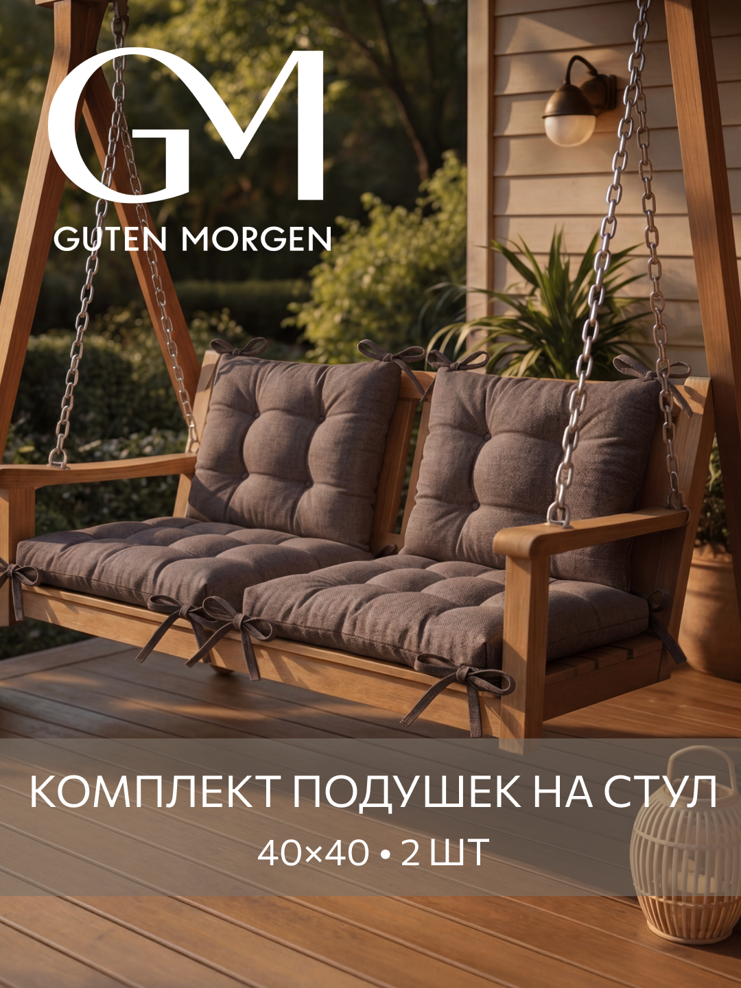 Набор высоких подушек на стул 2 шт, Guten Morgen, Рогожка Savana, Цвет: Коричневый