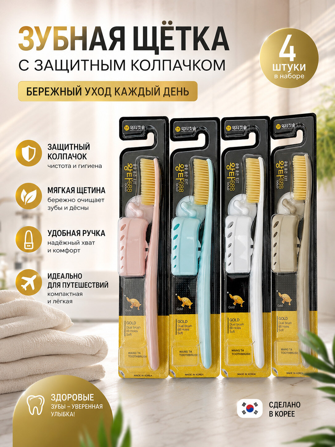 Набор зубных щеток с колпачком и держателем, Toothbrush Wang Ta Gold, щетина с ионами золота, средняя жесткость, 4 шт.