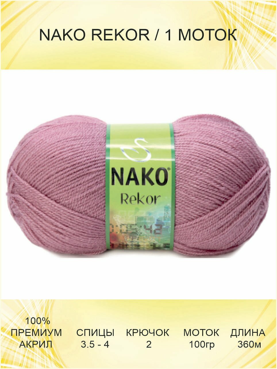 Пряжа Nako Rekor: 275 (розовый) 1 шт 360 м 100 г 100% премиум акрил