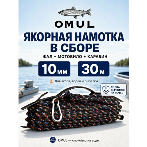фото Omul якорная намотка с карабином и мотовилом, 10 мм, 30 м