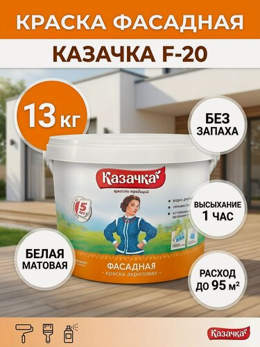 Изображение товара Краска воднодисперсионная, Казачка, F-20, акриловая, фасадная, матовая, 13 кг